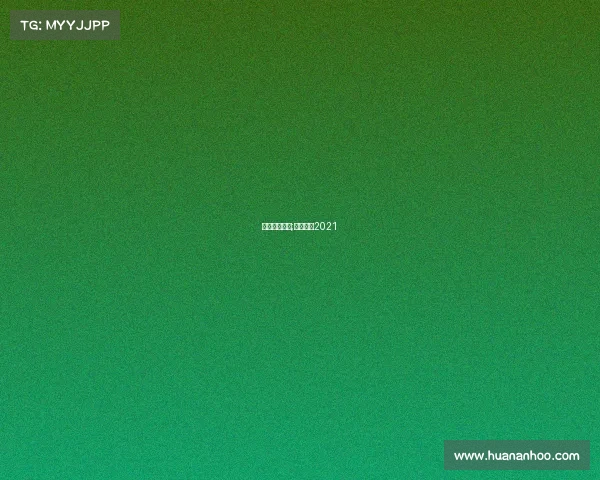 近期欧冠赛事;欧冠赛事2021